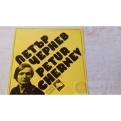 PETUR CHARNEY   